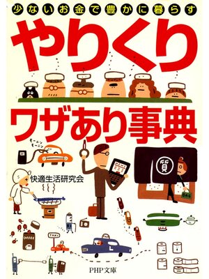 cover image of 「やりくり」ワザあり事典　少ないお金で豊かに暮らす